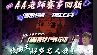 AA老師懷舊台- 20161225傳說第一個比賽「傳說序戰」 裡面至少七八個名人 嚇鼠啦