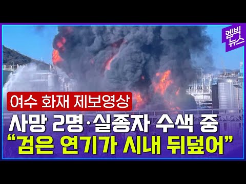 여수 시내가 검은 연기로 뒤덮였다..사망 2명·실종자 수색 중