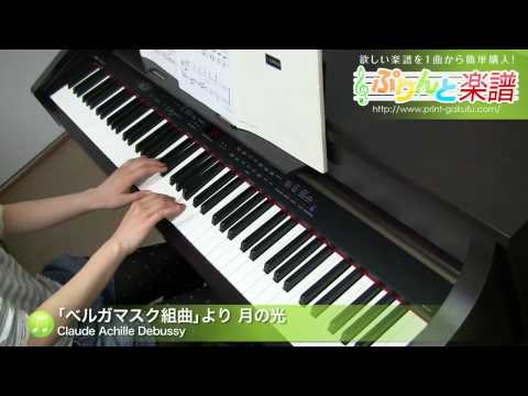 「ベルガマスク組曲」より 月の光 Claude Achille Debussy