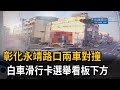 彰化永靖路口兩車對撞　白車滑行卡選舉看板下方－民視新聞