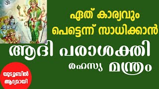 The Most Powerful Adhi Parasakthi Mantra to Achieve Your Desires Instantly. Adhi Parasakthi Mantra