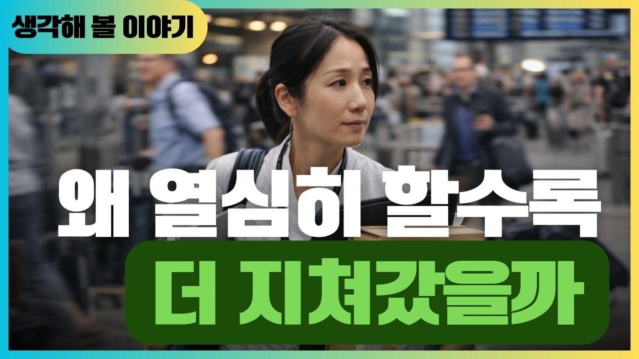 왜 열심히 할수록 더 지쳐갔을까?