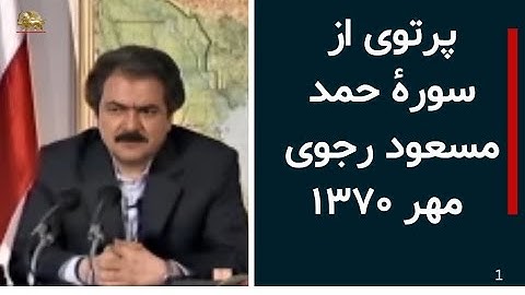 پرتوی از سورة حمد ـ مسعود رجوی ـمهر۱۳۷۰
