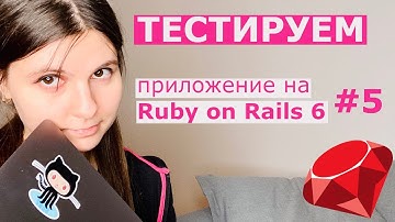 Автоматизированные тесты / Пишем соцсеть на Ruby On Rails 6 #5