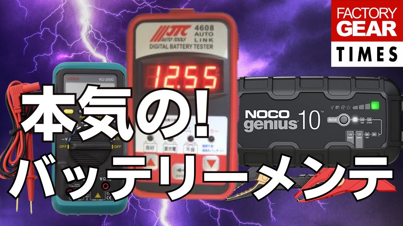 バッテリー上がりの不安よさらば！本気のバッテリーメンテに必要な工具