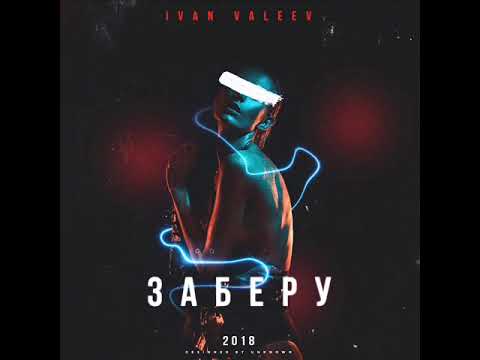 IVAN VALEEV - Заберу (NEW)