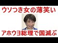 政治を良くする歌です。「ウソつき女の薄笑い」聴いてください。