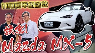 屁孩退散！這車熱血中年大叔最愛！｜MAZDA MX-5  道路試駕 一百週年特仕車