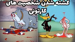 لحظه کشته شدن شخصیت های کارتونی/کشته شدن تام جری|کشته شدن میگ میگ/خودکشی تام جری#خودکشی اختاپوس