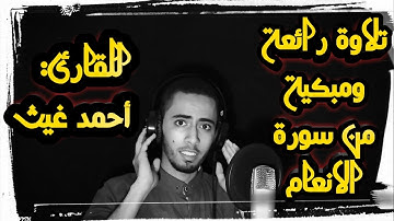 "ولو تري اذ وقفوا علي النار..."تلاوة رائعة ومبكية من سورة الانعام للقارئ:احمد غيث