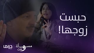 مسلسل مسألة وقت | الحلقة 13 | صباح تكشف كذب زوجها فتقرر حبسه لمنعه من الخروج