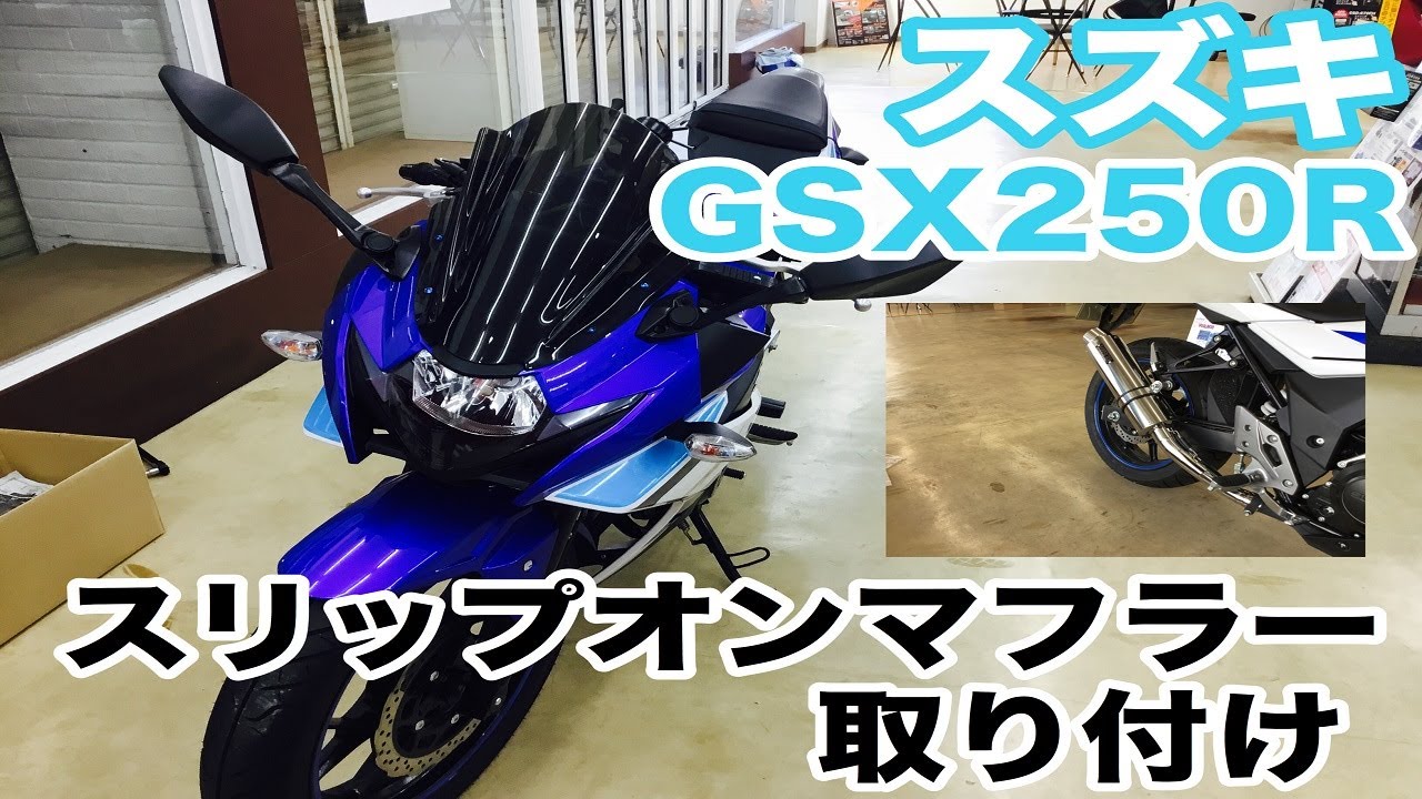 Gsx250r スリップオンマフラー取り付け Youtube Gsx250r スリップオンマフラー取り付け Youtube