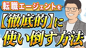 転職エージェントを100%活用している人だけが、やっていること