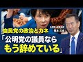 【公明党・岡本政調会長「自民党との選挙協力はしない」】連立離脱は“想定外”/政治とカネの問題は未決着/支援者の「7割」が連立離脱を支持?/自民と公明の“距離感”【青山和弘の政治の見方(岡本三成)】