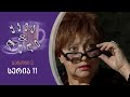 ყავა და ლუდი I სეზონი 2 სერია 11