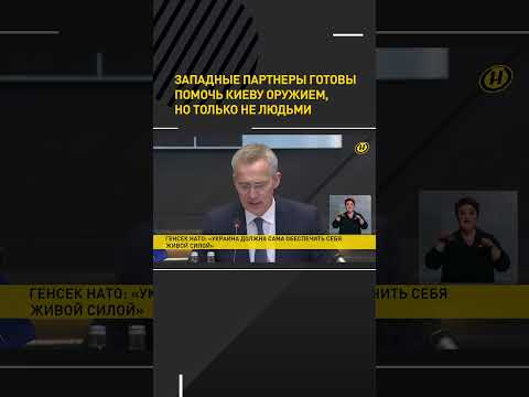 Украинцы не хотят на фронт: западные партнеры готовы помочь Киеву оружием, но не людьми #short