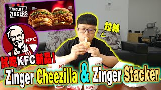 試吃KFC肯德基新品！ Zinger Cheezilla和Zinger Stacker漢堡！時隔兩年終於吃到這個味道了！大推！ ！