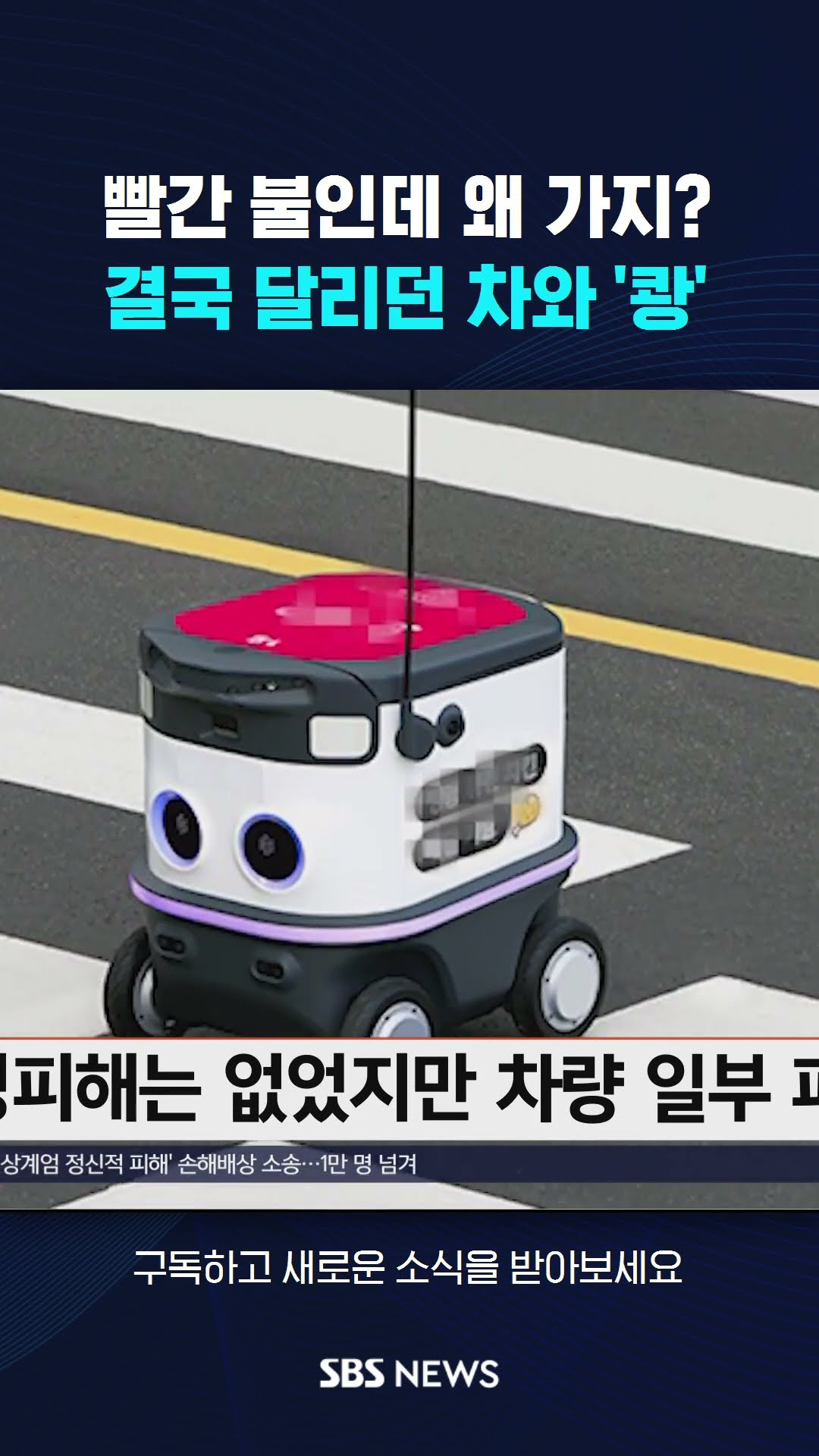 빨간불에 횡단보도 건너던 '배달 로봇' 결국… #shorts