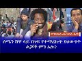 መንከባለል ጨርሰናል ብለን! || ሰሜን ሸዋ ላይ በገፍ የተማረኩት የህውሃትልጆች ምን አሉ? Haq ena saq || Ethiopia