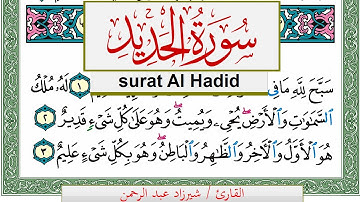 سورة الحديد شيرزاد عبد الرحمن طاهر Surah Al Hadid Sherzad Taher برواية حفص عن عاصم