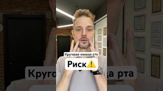 Круговая мышца рта - риски