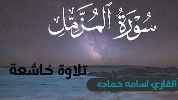 تلاوة تهز القلوب من سورة المزمل بصوت القارئ حمادة | خشوع يُبكي العين 💔📖