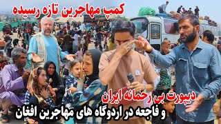 Afghan Refuges, فاجعه در اردوگاه های مهاجرین افغان در ایران هنگام دیپورت اجباری در گزارش ویژه توحید