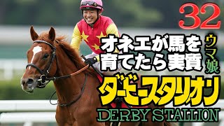 オネエが馬を育てたら実質ウマ娘32【ダービースタリオン】