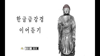 한글 금강경 이어듣기