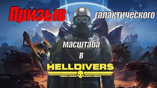 АДСКИЙ замес в Helldivers \\ Игровой обзор НЕ устаревшей классики.