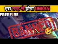 इस तरह से होगा FREE FIRE UNBANNED|#freefireban #shorts