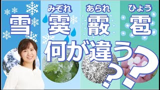 【気象予報士解説】みぞれ・あられ・ひょうの違い. そして初雪について