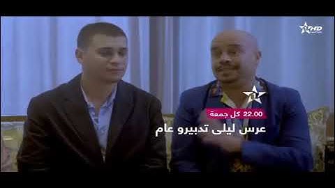 موعدكم مع عرس ليلى تدبيرو عام مساء كل جمعة على الأولى 