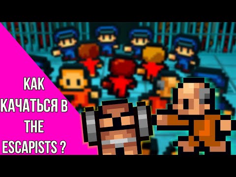 Видео: Как качаться в игре The Escapists | The Escapists | The Escapists обучалка | The Escapists обучение