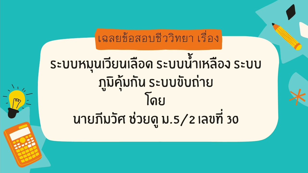 เฉลยข้อสอบชีวะ 10 ข้อ เรื่อง ระบบหมุนเวียนเลือด ระบบน้ำเหลือง ระบบภูมิคุ้มกัน ระบบขับถ่าย | เนื้อหาทั้งหมดเกี่ยวกับรายละเอียดมากที่สุดข้อสอบ ระบบ หมุนเวียน เลือด o net