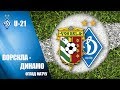 U-21. ВОРСКЛА Полтава - ДИНАМО Київ 2:3. ОГЛЯД МАТЧУ