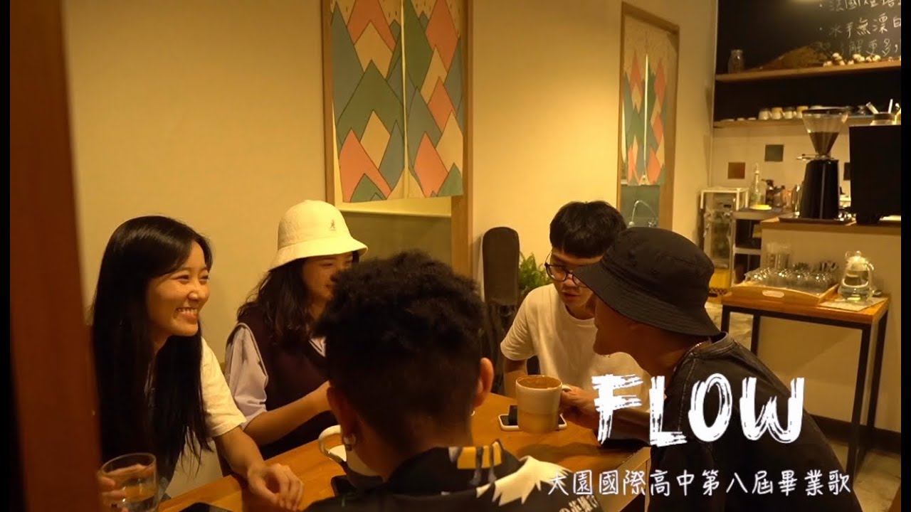 《Flow》- 2020大園國際高中第八屆畢業歌 | Official Music Video