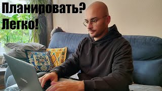 Самый легкий способ планировать свой день (мой путь).