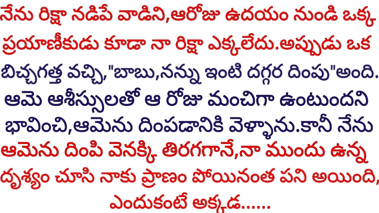 బిచ్చగత్తెను ఇంటి దగ్గరికి దింపడానికి వెళ్లిన నాకు, తిరిగి వస్తుండగా అక్కడ ఎదురైన దృశ్యం చూసి ప్రాణం