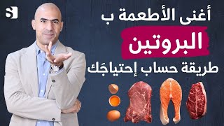 أغنى وأفضل مصادر البروتين على الاطلاق | الكمية التي تحتاجها من البروتين يوميا | تعافي العضلات والوزن