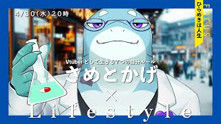 【さめとかげ】Vtuberとして生きる7つのルールとは？【Vtuber】