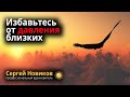 Избавьтесь от давления близких #МысльНаПодумать