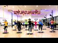 แฟนคุณ​คอพับ​  คอพับ​  เต้นออกกำ​ลัง​กาย​