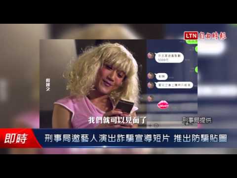 刑事局邀藝人演出詐騙宣導短片 推出防騙貼圖 - 刑事局邀藝人演出詐騙宣導短片 推出防騙貼圖