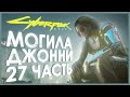 Cyberpunk 2077 — ПО СЛЕДАМ ПРОШЛОГО. Часть 27!