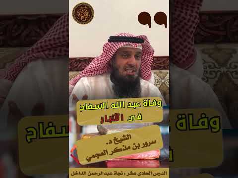 مكان وفاة الخليفة العباسي عبد الله السفاح مقتطف من سلسلة التاريخ الإسلامي الشيخ د سرور العجمي