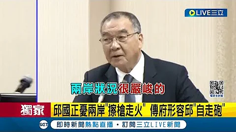 两岸恐擦枪走火? 邱国正忧两岸"擦枪走火" 传总统府形容邱"自走砲" 忧邱国正说法引恐慌 总统府急致电灭火 传520后恐不续任防长│记者 游任博 黄澄柏│【LIVE大现场】20240310│三立新闻台 - 天天要闻