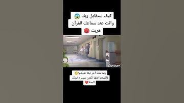 لا تهرب عند اسمع القران كريم ❤️🥺