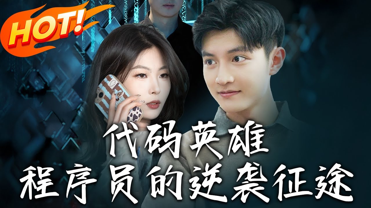 代碼英雄：程序猿的逆襲之路
