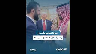 كيانات وأفراد في سوريا يتخلصون من العقوبات الأمريكية بعد أكثر من 20 عاماً
